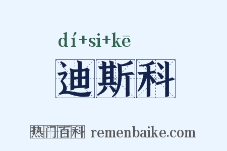 迪斯科是什么意思的图片
